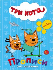 Три кота. Прописи с наклейками