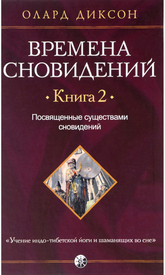 Времена сновидений