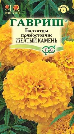 Семена. Бархатцы «Желтый камень» (Тагетес), 0,3 г