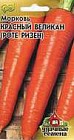 Семена. Морковь «Роте Ризен» (Красный великан), 2,0 г