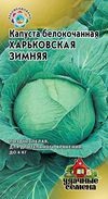 Семена. Капуста белокочанная «Харьковская зимняя», 0,5 г