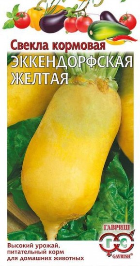 Свекла «Эккендорфская желтая» кормовая, 10 г