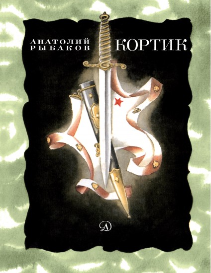 Кортик
