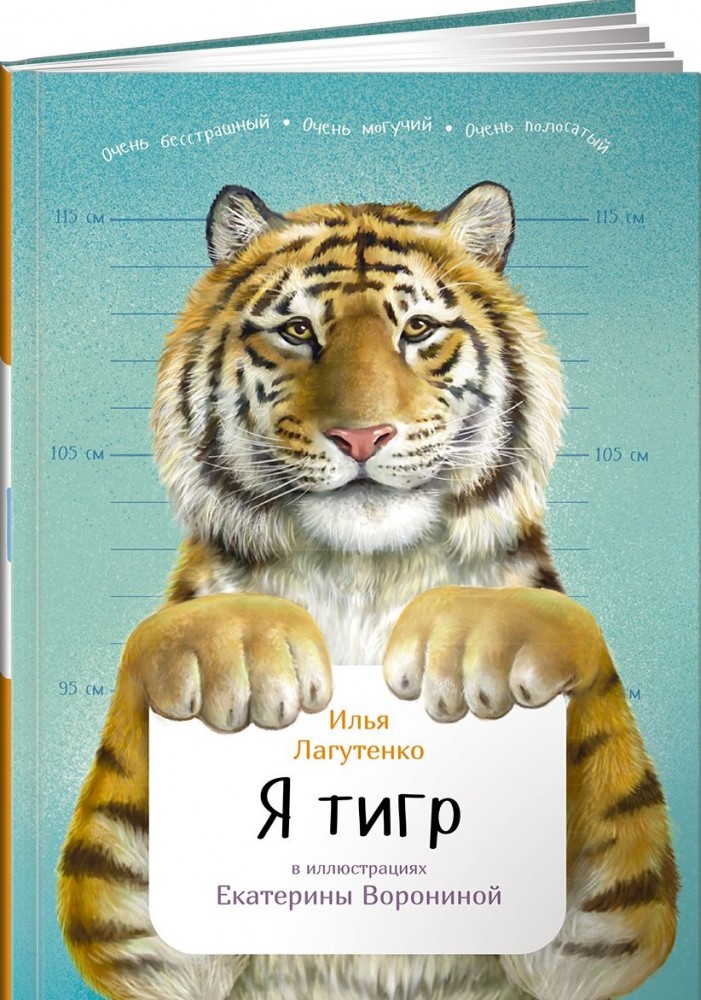 Я тигр | Занимательная зоология для детей