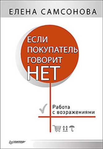 Если покупатель говорит 