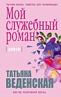 Мой служебный роман