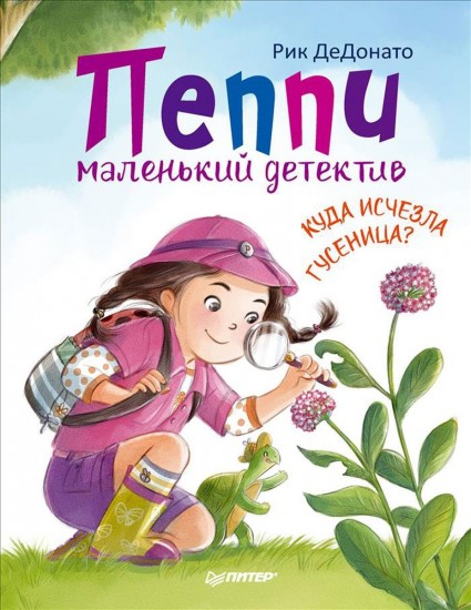 Пеппи - маленький детектив