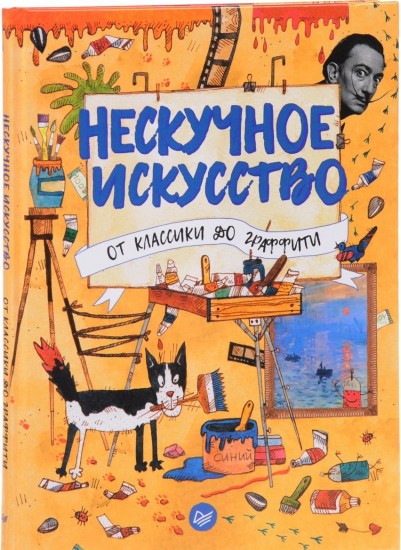 Нескучное искусство. От классики до граффити