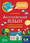 Английский язык. Универсальный справочник. 1-4 классы