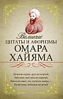 Великие цитаты и афоризмы Омара Хайяма
