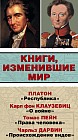 Книги, изменившие мир. Комплект из 4-х книг