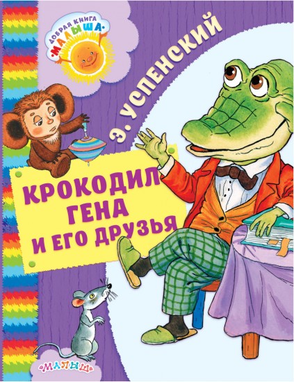Крокодил Гена и его друзья