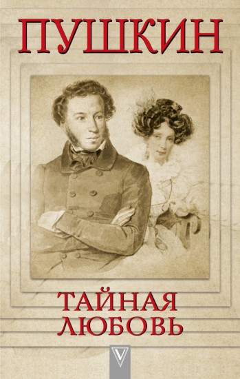 Пушкин. Тайная любовь