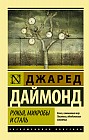 Ружья, микробы и сталь: история человеческих сообществ