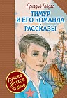 Тимур и его команда. Рассказы