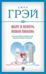 Марс и Венера. Новая любовь