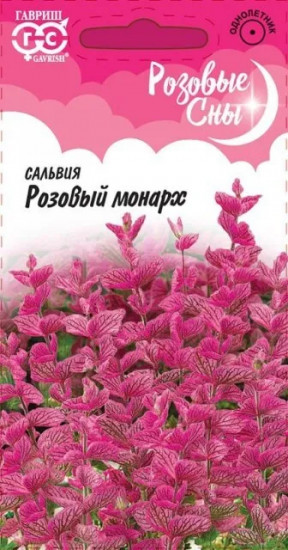 Семена. Сальвия «Розовый монарх хорминум», 0,05 г