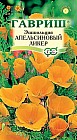 Семена. Эшшольция «Апельсиновый ликер», 0,2 г