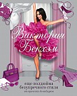 Виктория Бекхэм. Еще полдюйма безупречного стиля: от прически до каблуков