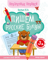 Пишем русские буквы. Книга-тренажёр