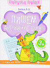 Пишем английские буквы. Книга-тренажер. 2-е издание