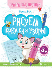 Рисуем крючки и узоры. Книга-тренажёр