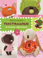 Текстильные игрушки-зверушки