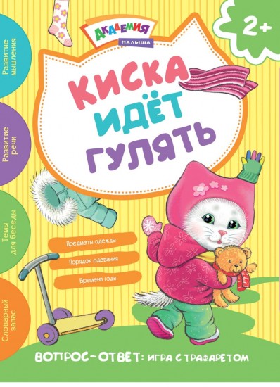 Киска идет гулять