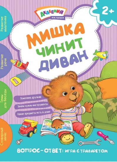 Мишка чинит диван