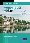 Турецкий язык. 16 уроков. Базовый тренинг