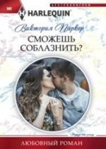 Сможешь соблазнить? | Любовный роман