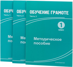 1 класс. Обучение грамоте. Методическое пособие