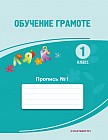 1 класс. Обучение грамоте. Прописи №1,2,3 к базовому учебнику по обучению грамоте