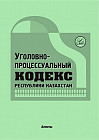 Уголовно-процессуальный кодекс Республики Казахстан