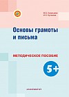 Основы грамоты и письма - методическое пособие (5+)