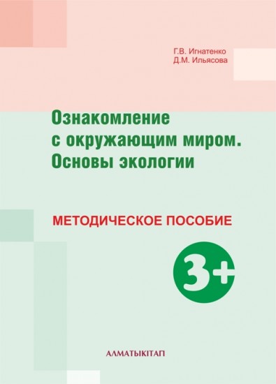 Занятия По Формированию Элементарных Экологических Представлений 3+ Скачать