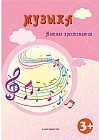 Музыка. Нотная хрестоматия (3+)