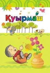 Қуырмаш