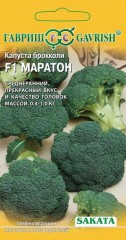 Семена. Капуста брокколи «Маратон F1», 15 шт
