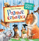 Разные собачки