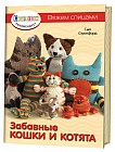 Вяжем спицами. Забавные кошки и котята