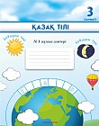 3 сынып. Қазақ тілі. №1, 2 жұмыс дәптері