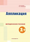 Аппликация. Методическое пособие (2+)