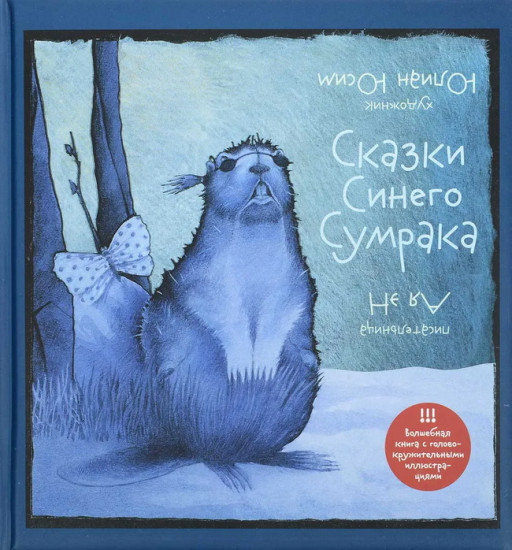 Сказки Синего Сумрака