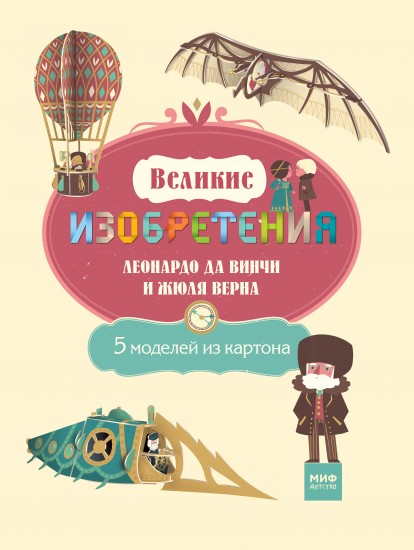 Великие изобретения Леонардо да Винчи и Жюля Верна