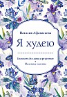 Блокнот для записи рецептов. Я худею (Ирисы)