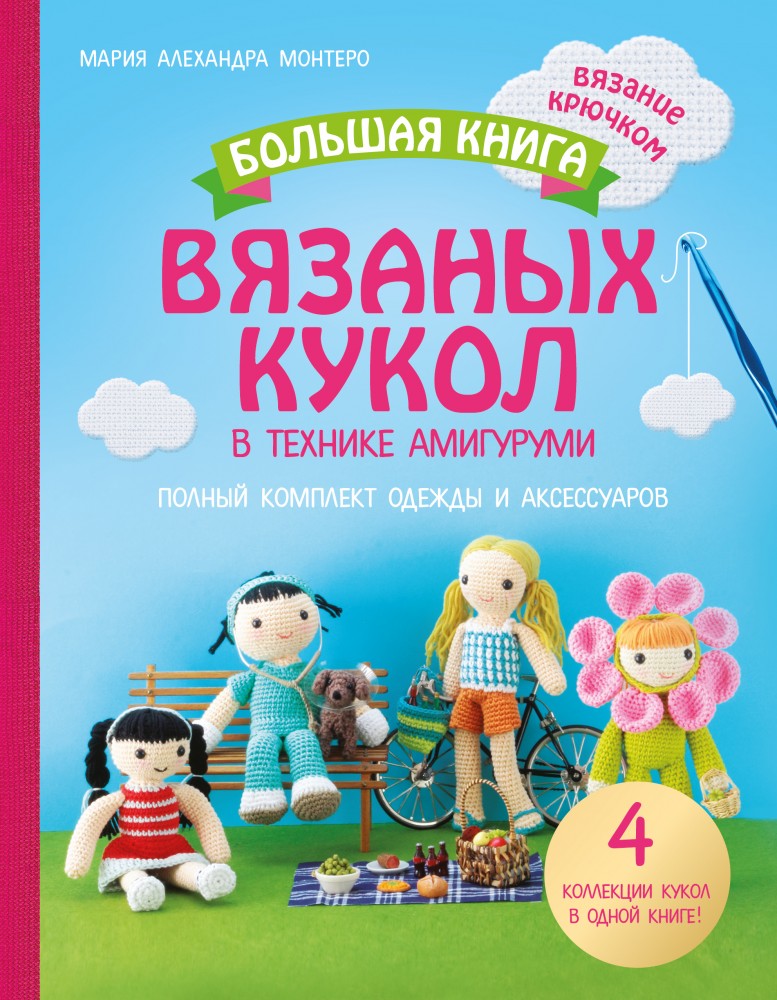 Большая книга вязаных кукол в технике амигуруми | Подарочные издания. Рукоделие