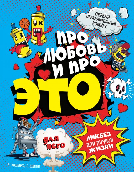 ДЛЯ НЕГО. Про любовь и про ЭТО