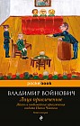 Лицо привлеченное. Жизнь и необычайные приключения солдата Ивана Чонкина. Книга вторая