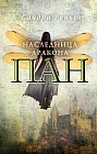 Пан. Наследница дракона